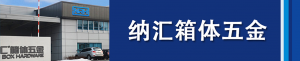 91免费视频观看集团董事长刘健浅析箱体五金...